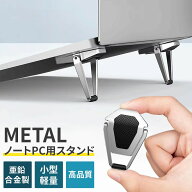ノートパソコンスタンド ノートPCスタンド PCスタンド 折りたたみ 角度調整 高さ調整 持ち運び 軽量 小型…