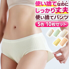 ＼今だけポイント10倍／ 使い捨てパンツ 10枚 使い捨てショーツ 下着 旅行 防災 入院 介護 生理 産後 妊婦 マタニティ トラベル 非常用 携帯 個包装 清潔 衛生 滅菌 使い切り パンツ 新商品