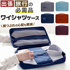 ＼今だけポイント10倍／ ワイシャツケース シャツケース 出張 ネクタイケース 襟がつぶれない Yシャツ しわ防止 シワ ネクタイ収納 Yシャツ収納 便利グッズ 型崩れしにくい 防水
