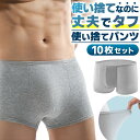 ＼今だけポイント10倍／ 使い捨てパンツ メンズ 10枚入り 旅行 出張 防災 個包装 清潔 滅菌 トラベル 下着 アンダーウ…