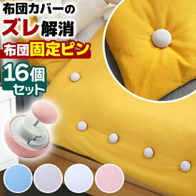＼今だけポイント10倍／ 布団固定器 布団ずれ防止 布団 ズレ 防止 ピン 16個セット カラフル かわいい 滑り止め ずれ落ち防止 大容量 クリップ 取付簡単 掛け布団 毛布 ずれ防止 新商品