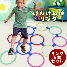 ＼今だけポイント10倍／ けんけんぱリング 5本セット 28cm 知育玩具 運動玩具 幼稚園 保育園 体幹トレーニング 学び 電車ごっこ 輪投げ ケンケンパ けんけんぱ 子供用 室内遊び 外遊び 新商品