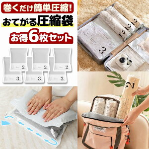 \今だけポイント10倍/ 手巻き 圧縮袋 衣類圧縮袋 衣類 旅行 出張 小分け収納 ビニール袋 旅行用圧縮袋 収納 トラベル 遠征 スポーツ トラベルグッズ 海外旅行 衣替え 省スペース 新商品