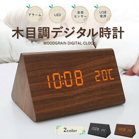 ＼今だけ10％値引き！／ 木目調デジタル時計 デジタル時計 時計 クロック LED 音感センサー 省エネ 明るさ調整 3つのアラームアラーム 時刻 日付 年月日 シンプル ブラック ブラウン