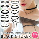 ＼今だけポイント10倍／ チョーカー 首 ネックレス 10点セット シック ゴシック パンク アクセサリー アクセ ジュエリ…