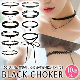 ＼今だけポイント10倍／ チョーカー 首 ネックレス 10点セット シック ゴシック パンク アクセサリー アクセ ジュエリー 黒 ブラック シンプル タイト フィッ 首飾り 結婚式 パーティー