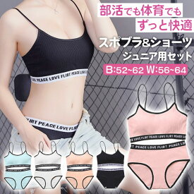 ＼今だけポイント10倍／ スポーツブラ ショーツ セット 高学年 中学生 ジュニア ブラ ファーストブラ スポブラ パンツ インナー 下着 女の子 女子 キッズ 子供 綿 コットン 快適