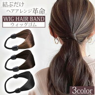 ウイッグゴム 2個セット ヘアアクセサリー 自然な質感 ツヤ感 髪色に馴染む ヘアアレンジ オシャレ 手軽 …