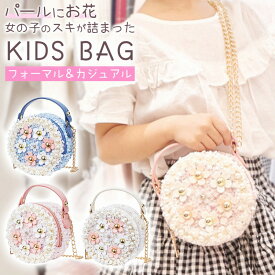 ＼全商品ポイント5倍／ フォーマルバッグ キッズ用 キラキラバッグ かわいい バッグ bag おしゃれ 女の子 パール ショルダーバッグ ミニ かばん カジュアル 結婚式 プレゼント 小物