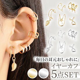 ＼今だけポイント10倍／ イヤーカフ 5点 セット シルバー ゴールド イヤーカフス イヤカフ おしゃれ シンプル イヤリング ダブルライン プレゼント 大人 かわいい 高見え プチプラ