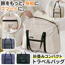 ＼今だけポイント10倍／ トラベルバッグ 折り畳み ボストンバッグ 大容量 軽量 コンパクト メンズ レディース 旅行 出張 ジム 修学旅行 撥水 キャリーオン サブバッグ パッカブル