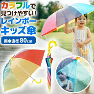 ＼今だけポイント10倍／ レインボー傘 キッズ 子供 傘 透明 安全 レインボー キッズ 男の子 女の子 小学…