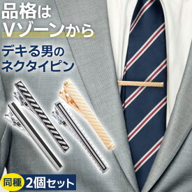 ＼今だけポイント10倍／ ネクタイピン 2個セット ビジネス メンズ おしゃれ シンプル ブランド 人気 おすすめ プレゼント ギフト 父の日 誕生日 就職祝い 結婚式 フォーマル スーツ