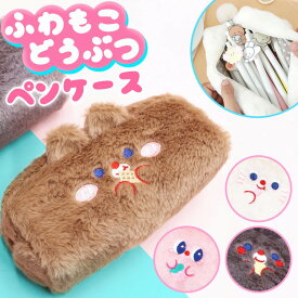 ＼今だけポイント10倍／ アニマル ポーチ かわいい ペンケース メイクポーチ ふでばこ ふわふわ もこもこ 小物入れ 可愛い 誕生日 プレゼント 雑貨 レディース 高校生 中学生 小学生 学生グッズ キャラクター 韓国風 韓国雑貨 推し活 チャック付き