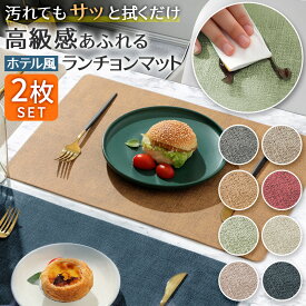 ＼今だけポイント10倍／ ランチョンマット 食卓マットおしゃれ 北欧 洗える 無地 テーブル マット ダイニング 華やか 飾り 清潔 レストラン ホテル 丸洗い 滑り止め 撥水 防汚 モダン シンプル 高級感 インテリアコーディネート プレゼント 新生活 引っ越し祝い 来客用