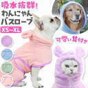 ＼今だけポイント10倍／ 犬用 猫用 バスタオル バスローブ ペット用品 おしゃれ フード 超吸水 調整可能 いぬ ねこ ペ…