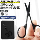 ＼今だけポイント10倍／ 鼻毛 はさみ 鼻毛切りハサミ 高品質 ステンレス カーブ刃 丸い刃先 鼻毛処理 鼻毛ケア メンズ…