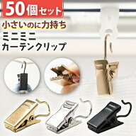 ＼全商品ポイント5倍／ カーテンクリップ カーテンフック ミニ 9mm×32mm 多用途 50個セット おしゃれ 布…