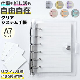 ＼今だけポイント10倍／ システム手帳 A7サイズ クリア手帳 透明バインダー 6穴リング カスタマイズ手帳 DIYデコ リフィルセット ミニ手帳 コンパクト手帳 PVCカバー スケジュール帳 シール帳 推し活