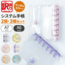 【訳あり】 シール帳 2個セット バインダー 透明 システム手帳 A7 クリア シャカシャカ 3個セット サイズ クリア手帳 6穴リング カスタマイズ手帳 DIYデコ リフィルセット ミニ手帳 コンパクト手帳 PVCカバー スケジュール帳 推し活