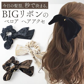 ＼今だけポイント10倍／ ベロアリボンヘアアクセサリー シュシュ 大きめ リボン ヘアゴム 簡単 ヘアアレンジ まとめ髪 大人女子 上品 高見え おしゃれ トレンド レディース ファッション