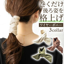 ＼今だけポイント10倍／ ワイヤーポニー ヘアワイヤー ヘアゴム 大人っぽい アレンジ ワイヤー ヘアアクセサリー 結婚式 シンプル おしゃれ リボン 巻くだけ簡単 簡単ヘアアレンジ