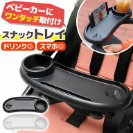 ＼今だけポイント10倍／ ベビーカー スナックトレイ ドリンクホルダー カップホルダー テーブル プレート…