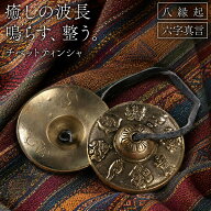 ＼今だけポイント10倍／ ティンシャ ハンドメイド 手作り 職人技 銅合金 特殊銅合金 チベット ベル シン…