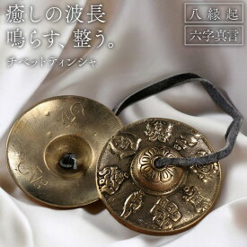 ＼今だけポイント10倍／ ティンシャ ハンドメイド 手作り 職人技 銅合金 特殊銅合金 チベット ベル シンバル 法具 仏具 瞑想 ヨガ マインドフルネス ヒーリング リラクゼーション