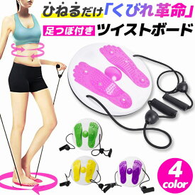 ＼今だけポイント10倍／ ツイストプレート ゴムひも付き ウエスト ツイスト ダイエット器具 健康器具 トレーニング 体幹 ストレッチ ボード ウエスト 運動 シェイプ 体幹 バランス