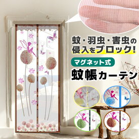 ＼今だけポイント10倍／ 蚊帳 カーテン マグネット式 虫よけのれん 網戸カーテン 虫よけカーテン おしゃれ 玄関 網戸 簡易網戸 カーテン網戸 アミ戸カーテン 蚊防ぐ 蚊を防ぐ