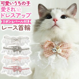 ＼全商品ポイント5倍／ レース首輪 ペット おしゃれ 可愛い かわいい 安全 軽い 軽量 リボン チェック 千鳥格子 パール 鈴 綿 布製 手作り風 小型犬 中型犬 猫 子犬 子猫 犬用品 猫用品