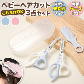 ＼今だけポイント10倍／ ベビーヘアカットセット 子供 赤ちゃん 散髪 自宅 セルフカット ヘアケア 髪の毛 カット 初めて 新生児 乳幼児 幼児 0歳 1歳 2歳 3歳 4歳 5歳 自宅カット