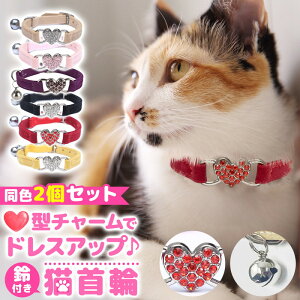 \今だけポイント10倍/ 猫用 首輪 ハートチャーム 鈴付き 同色2個セット 猫 首輪 安全 鈴 おしゃれ かわいい 猫用首輪 ペットグッズ ギフト 名前 軽い 鈴付 猫の脱走防止 ネコ ねこ