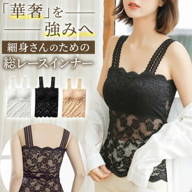 ＼全商品ポイント5倍／ 総レース キャミソール 見せキャミ レースタンク タンクトップ ベアトップ インナー Vネック ブラトップ レースキャミ レース ノンワイヤー カップ付 花柄