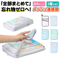 ＼全商品ポイント5倍／ 連絡袋 A4 ナイロンメッシュ 縦型書類ケース 仕切り付 大容量 筆箱 ケース ファイ…