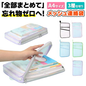 ＼今だけポイント10倍／ 連絡袋 A4 ナイロンメッシュ 縦型書類ケース 仕切り付 大容量 筆箱 ケース ファイル 教科書 ワークブック プリント 整理 収納 学生 子供 小学生 中学生 高校生