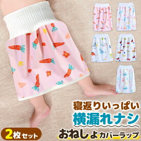 ＼全商品ポイント5倍／ おねしょカバー ラップ 2枚組 おねしょケット かわいい 男の子 女の子 綿100% パンツ トレーニングパンツ トイトレ おねしょ対策 寝冷え 腹巻 キッズ