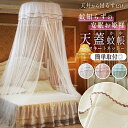＼今だけポイント10倍／ 天蓋 蚊帳 モスキートネット スリーピングカーテン キャノピー テント プリンセスカーテン ベ…