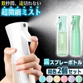 ＼今だけポイント10倍／ スプレーボトル ミストスプレー 2タイプ 2本セット 霧吹き ミストスプレーボトル ミスト ディスペンサー 300ml 詰め替え 細かい 葉水スプレー 高微細 連続噴霧