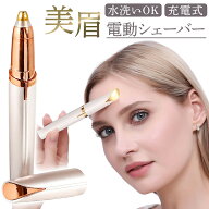 ＼今だけポイント10倍／ 眉毛シェーバー フェイスシェーバー コンパクト レディース 眉毛 シェーバー 眉…