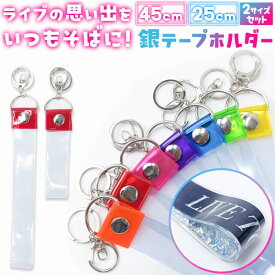 ＼今だけポイント10倍／ 銀テープ ホルダー 推し活 ライブ グッズ 記念品 バッグチャーム 推し色 コンサート アイドルグッズ キーホルダー ストラップ LIVE 推し 保管 収納 保存 イベント ファングッズ 人気 新作 ネームタグ 記念品 カスタム カラー プレゼント ライブ