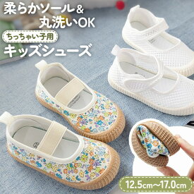 ＼今だけポイント10倍／ 子供 ベビー 上履き 保育園 幼稚園 上靴 屋内 シューズ スクール キッズ シューズ 室内履き メッシュ 花柄 軽量 柔らかい 滑り止め 速乾 洗える ゴムバンド 人気 面ファスナー 丸洗い 可愛い 柔らかい 靴 小さいサイズ 保育所 室内シューズ 通気性