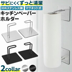 ＼今だけポイント10倍／ キッチンペーパー ホルダー マグネット 冷蔵庫 洗濯機 キッチン 磁石 強力 ステンレス 穴あけ不要 壁傷つけない キッチン 便利グッズ おしゃれ シンプル モダン 清潔