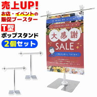 ＼今だけポイント10倍／ ポップスタンド ステンレス T型 販促 2個セット ディスプレイスタンド ポスター…
