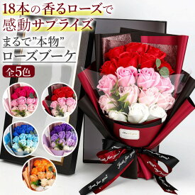 ＼今だけポイント10倍／ ソープフラワー 花束 ギフト バラ 18本 豪華 フラワーブーケ おしゃれ ウェディングブーケ 花束ブーケ ローズ 薔薇 ギフト 誕生日 卒業 卒業祝い 卒園 卒園祝い 推し活 推し色 祭壇 退職 プレゼント 母の日 父の日 敬老の日 クリスマス バレンタイン
