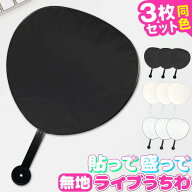 ＼全商品ポイント5倍／ うちわ 3本セット DIY ファンサうちわ ジャンボうちわ ファンサ 応援 ライブ 応援…