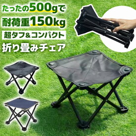 ＼今だけポイント10倍／ 折り畳み椅子 軽量 アウトドア キャンプ 携帯 コンパクト チェア スツール 釣り レジャー ピクニック フェス イベント 運動会 BBQ ソロキャン ベランピング