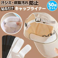 ＼全商品ポイント5倍／ キャップライナー 帽子 ファンデ 汚れ防止 汗 汗取りパッド 汗止めテープ ファン…