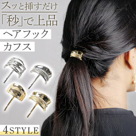 ＼今だけポイント10倍／ ヘアフックカフス パールシルバー パールゴールド シルバー ゴールド ポニーフック ヘアカフ ヘアアクセサリー まとめ髪 髪飾り 簡単アレンジ 時短ヘア